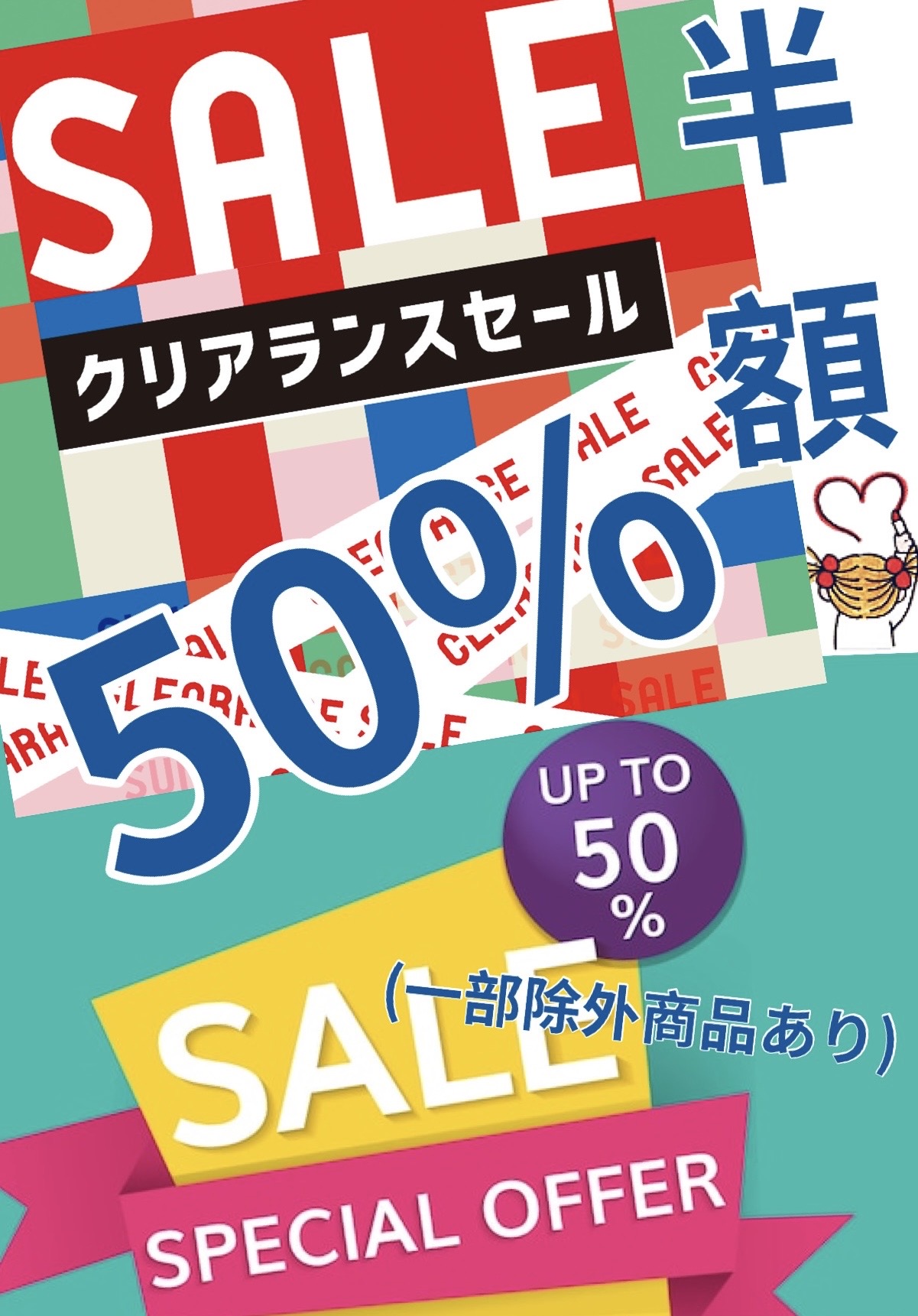 クリアランスセール