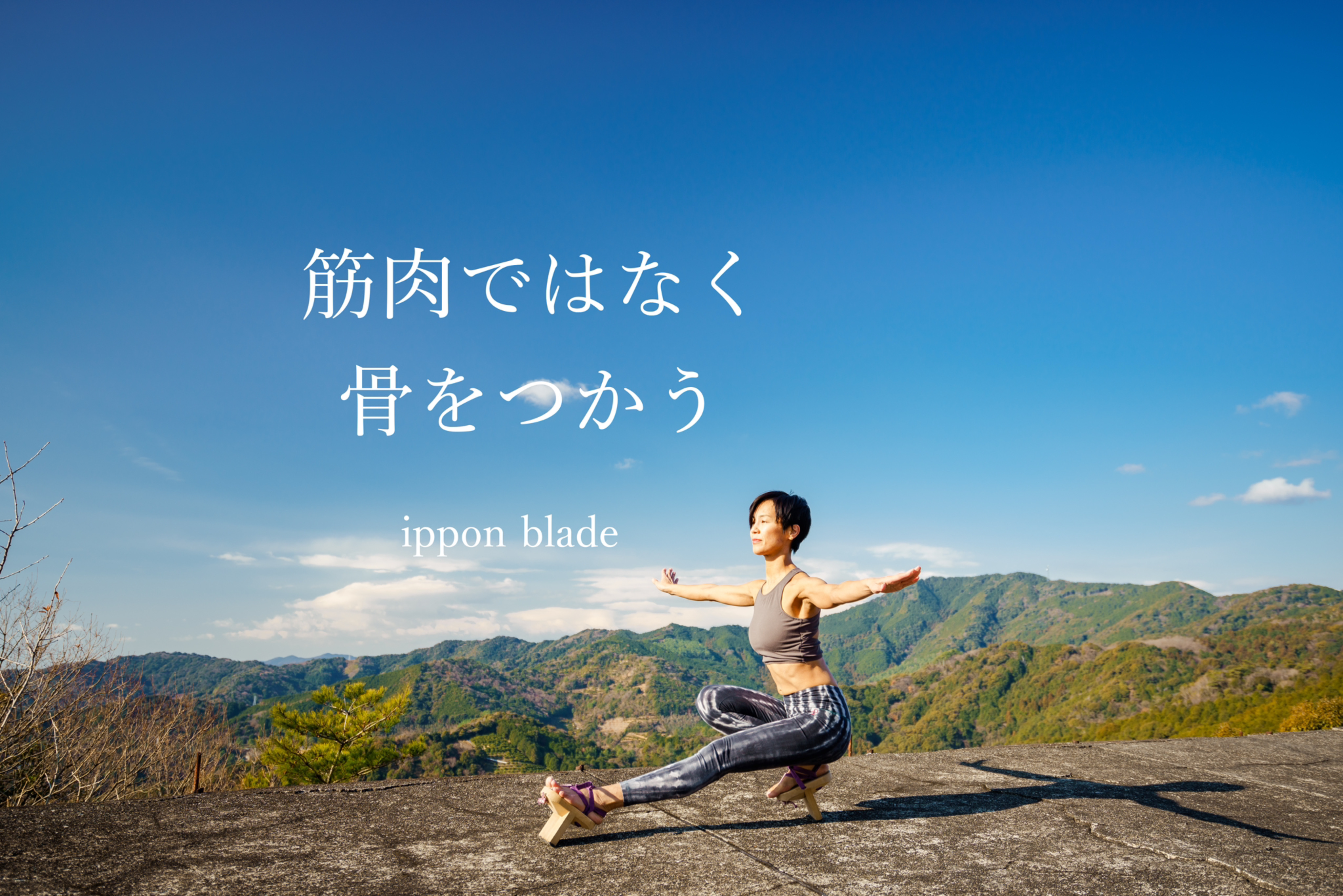 筋肉を使わず骨を使うのだった！【ippon bladeご愛用のお客様の声】