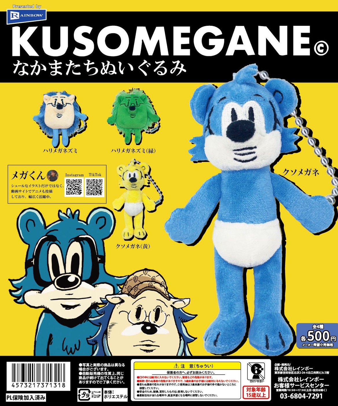 「KUSOMEGANEなかまたちぬいぐるみ」ガチャポンが登場!