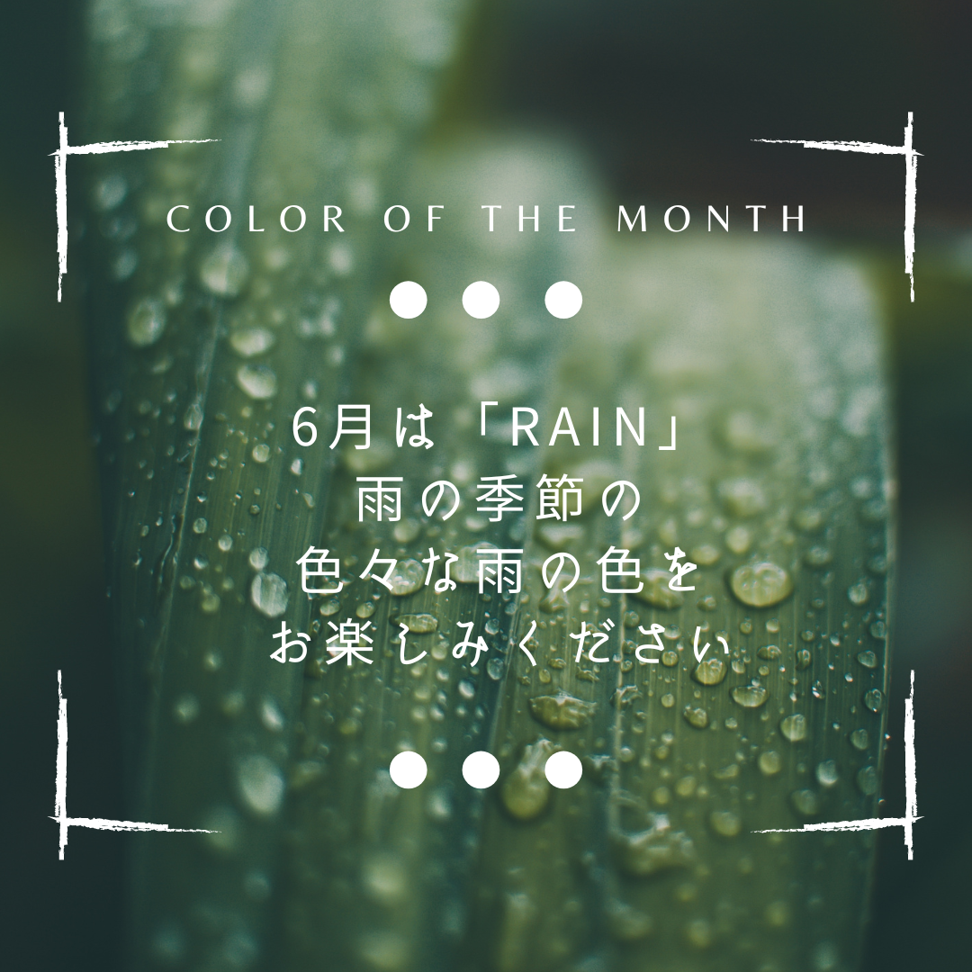 Color of the Month～June