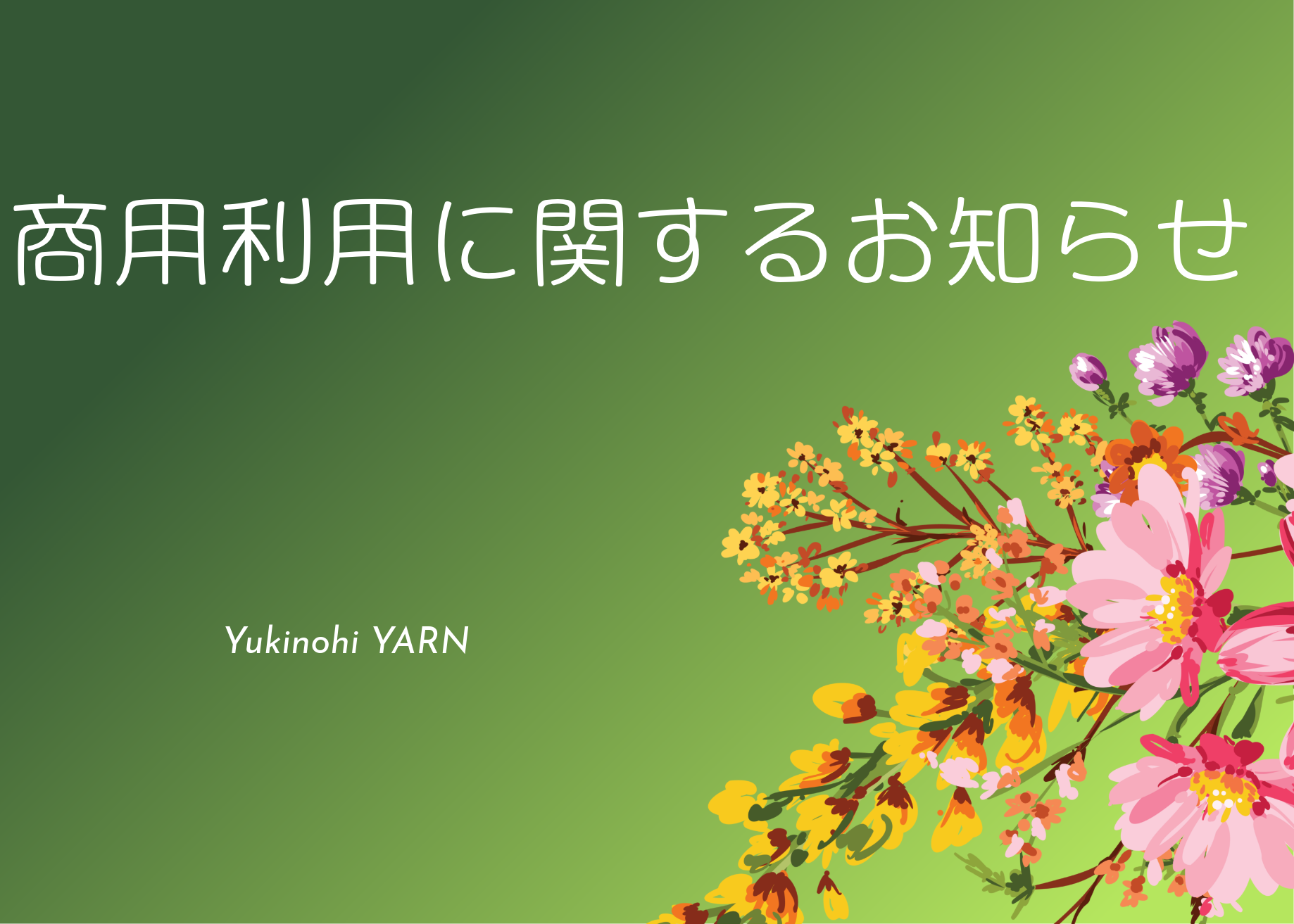 手染め毛糸の商用利用に関するおしらせ