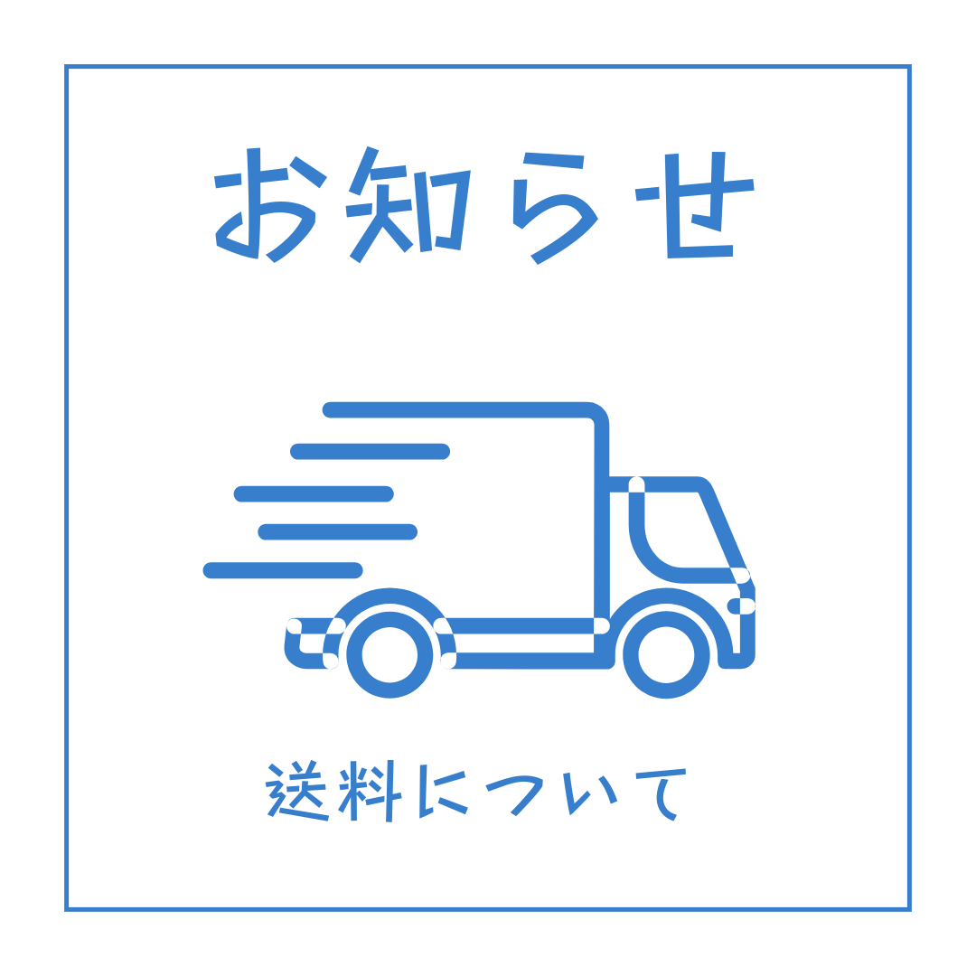送料の計算方法が変わりました<追記有り>