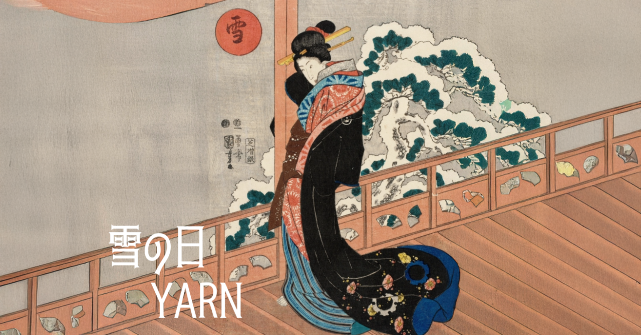 新しい「雪の日YARN」へようこそ