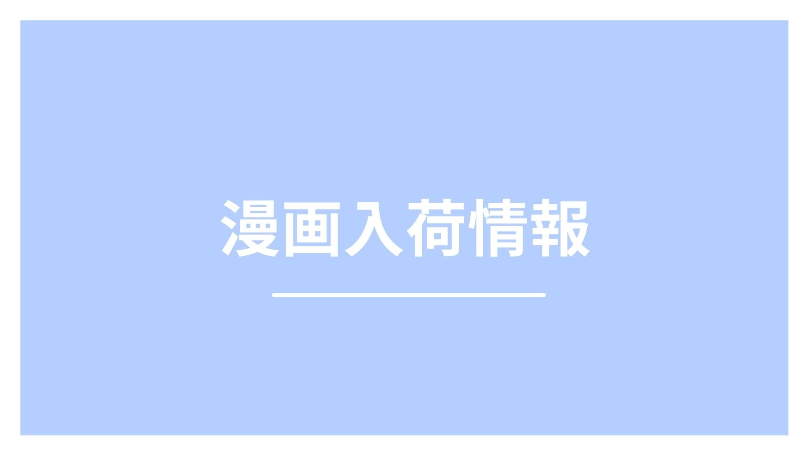 入荷情報 21 6 7 漫画全巻屋ろんろんbase店 入荷情報 21 6 7 漫画全巻屋ろんろんbase店