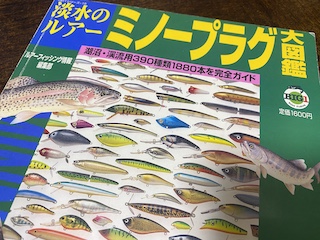 オールドタックルブログ　vol.110（ミノー大図鑑）