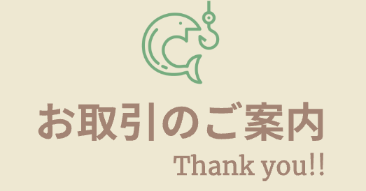 お取引ご案内【ご一読お願いします】