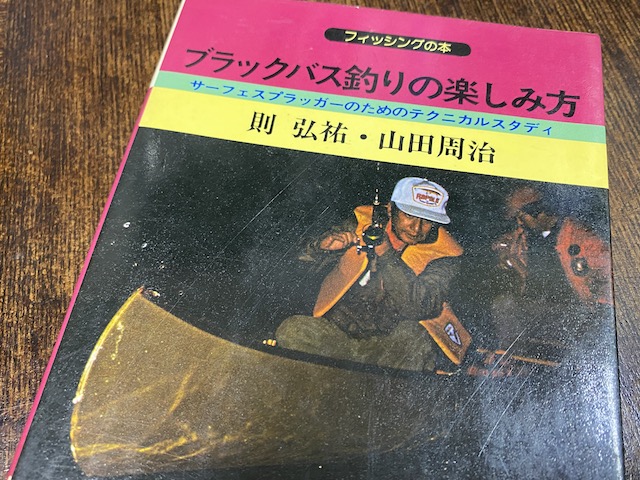 オールドタックルブログ　vol.73（ブラックバス釣りの楽しみ方）