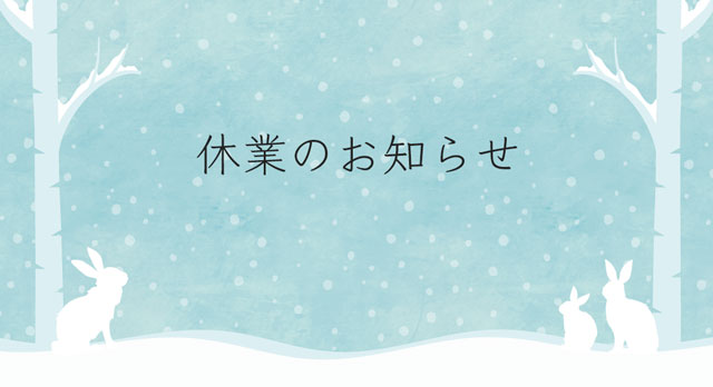 臨時休業のお知らせ(2026/1/9~2026/1/5)