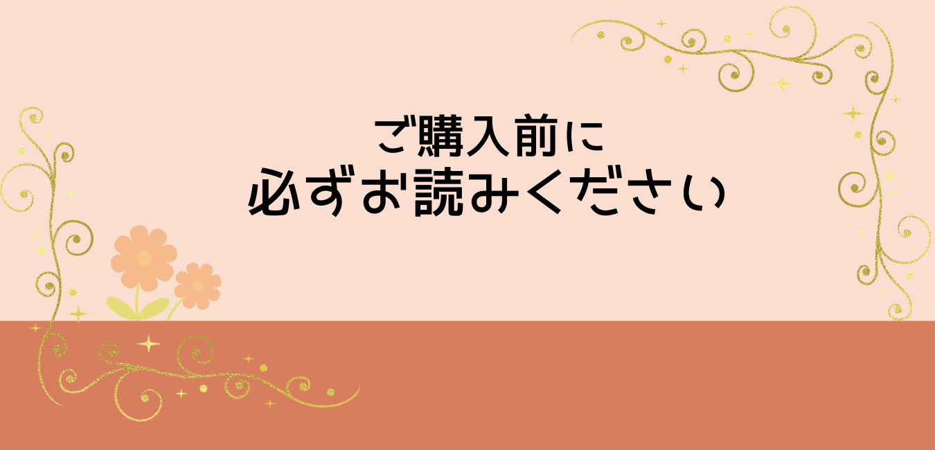 【ご購入前に必ずお読みください】