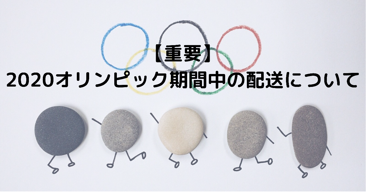 東京2020オリンピック期間中の配送について