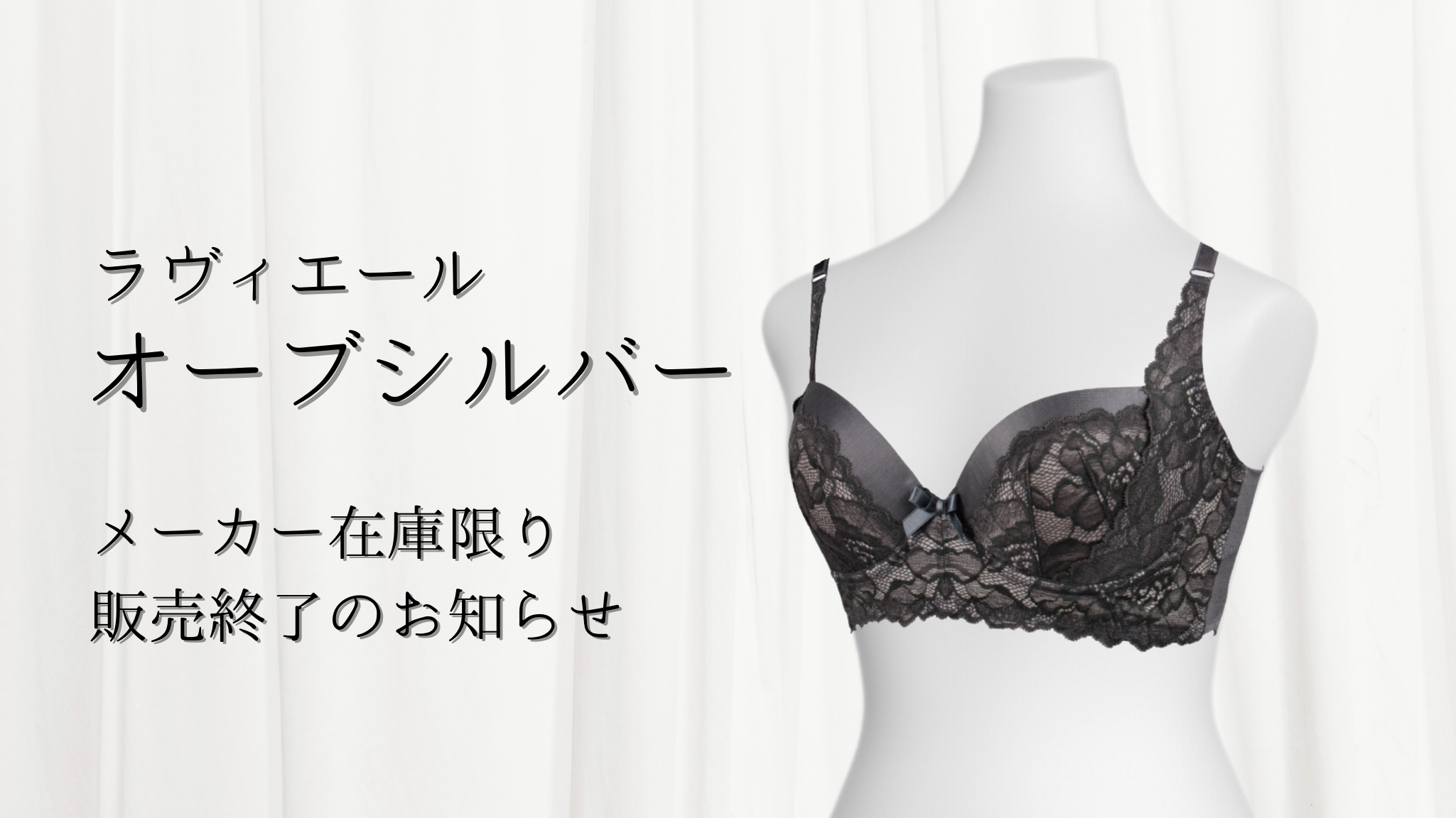 ラヴィエール【オーブシルバー】販売終了のお知らせ