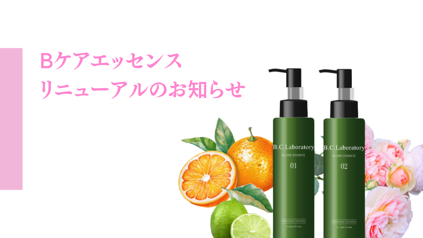 Bケアエッセンス 01・02、リニューアルのお知らせ