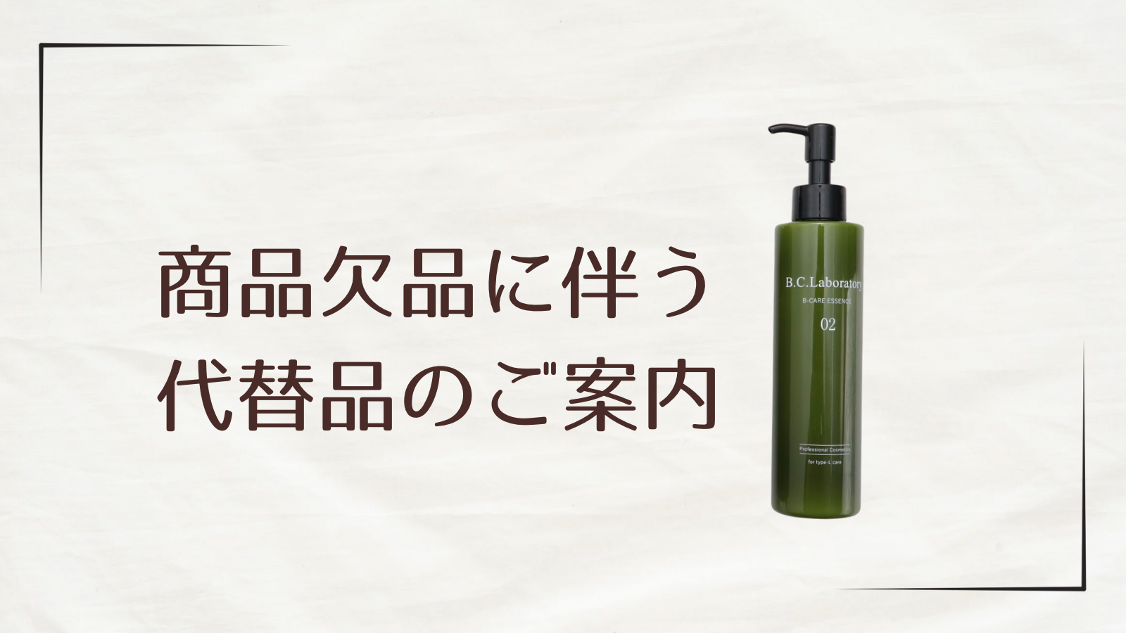 商品欠品に伴う代替品のご案内