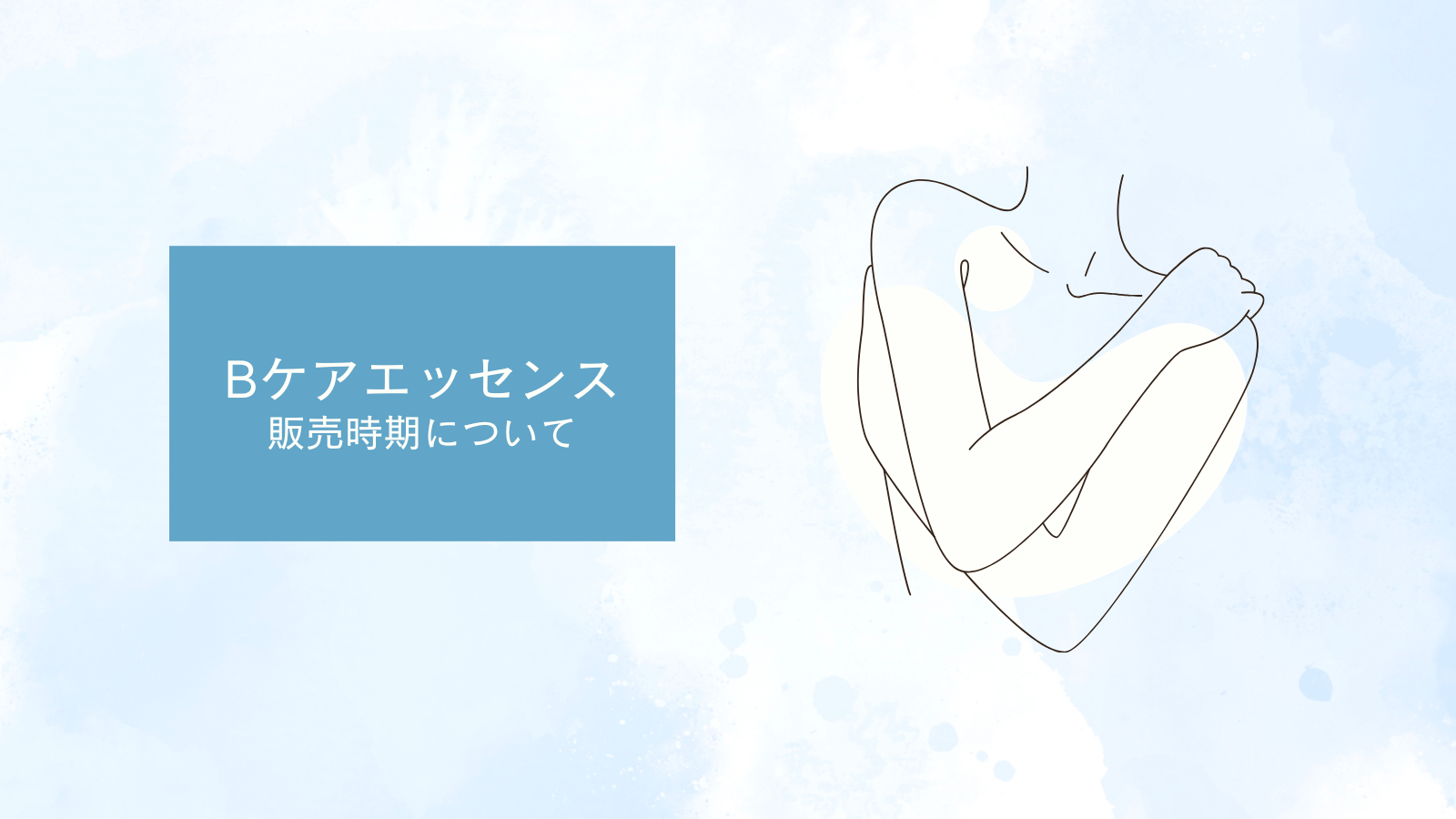 Bケアエッセンスリニューアルの販売について