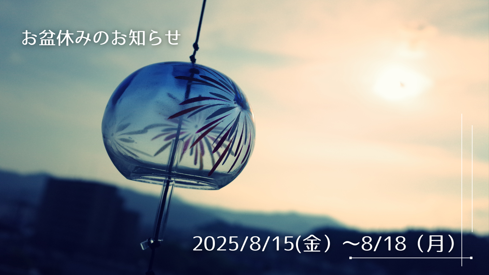 お盆期間中の発送について