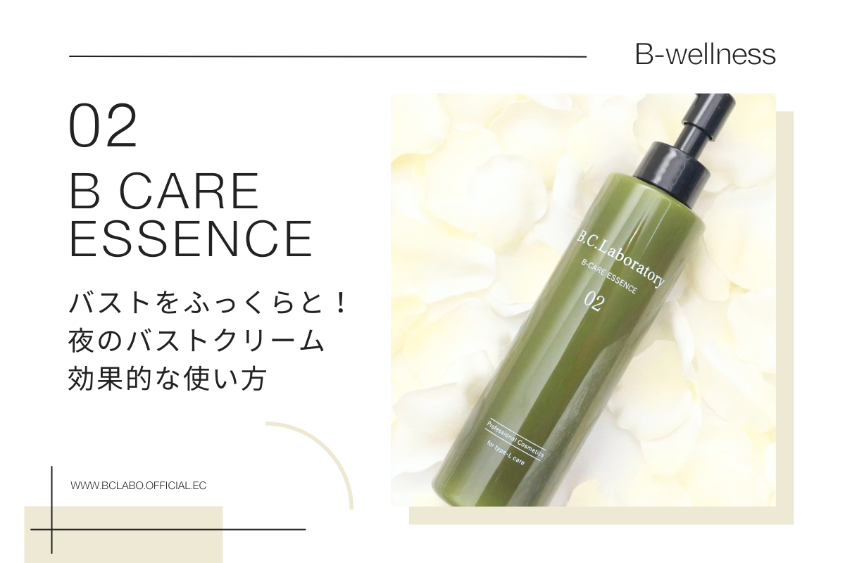 バスト皮膚をしなやかにしてボリュームアップ！夜用バストマッサージ美容液Bケアエッセンス０２の使い方