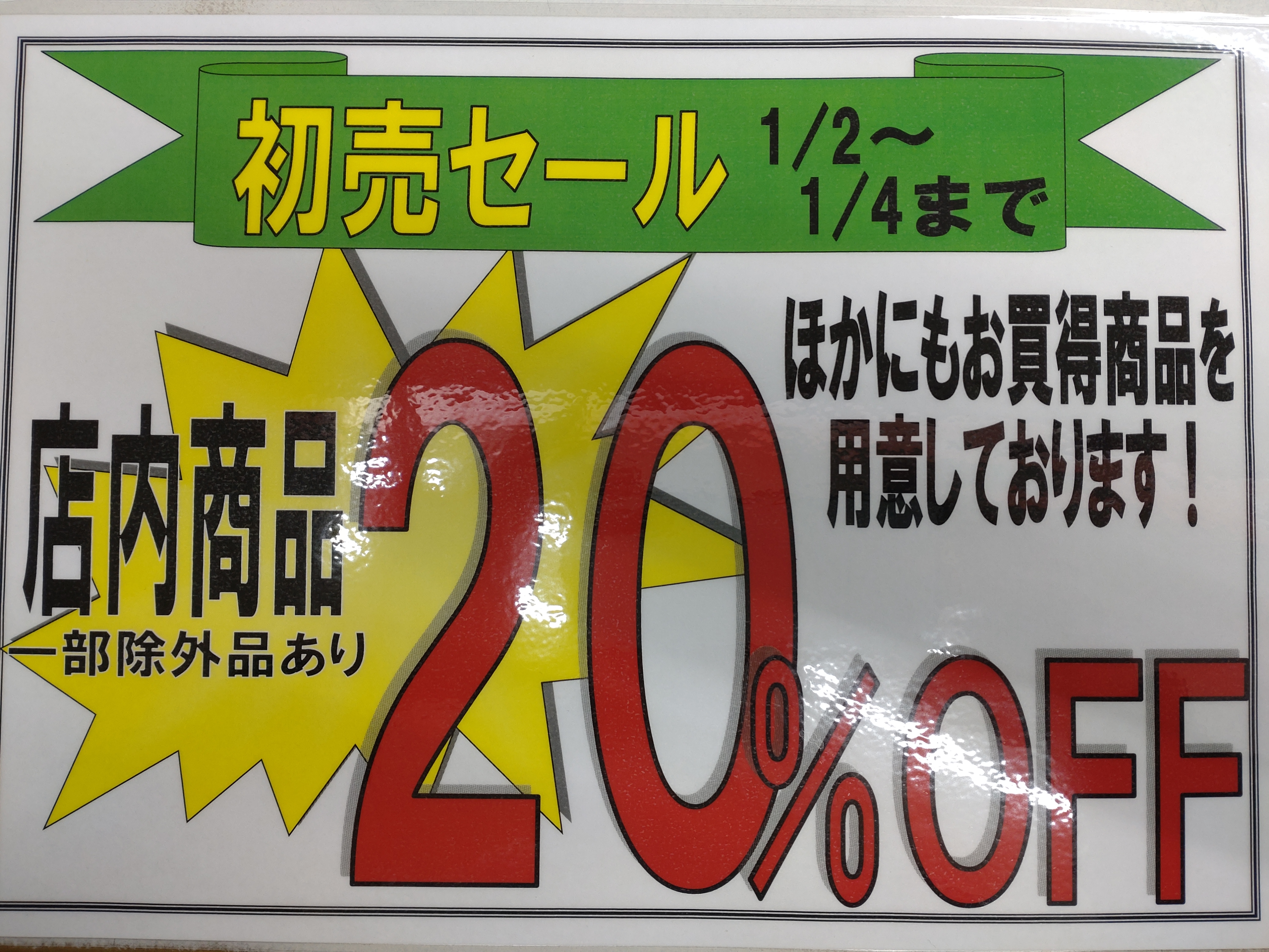 初売りのご案内