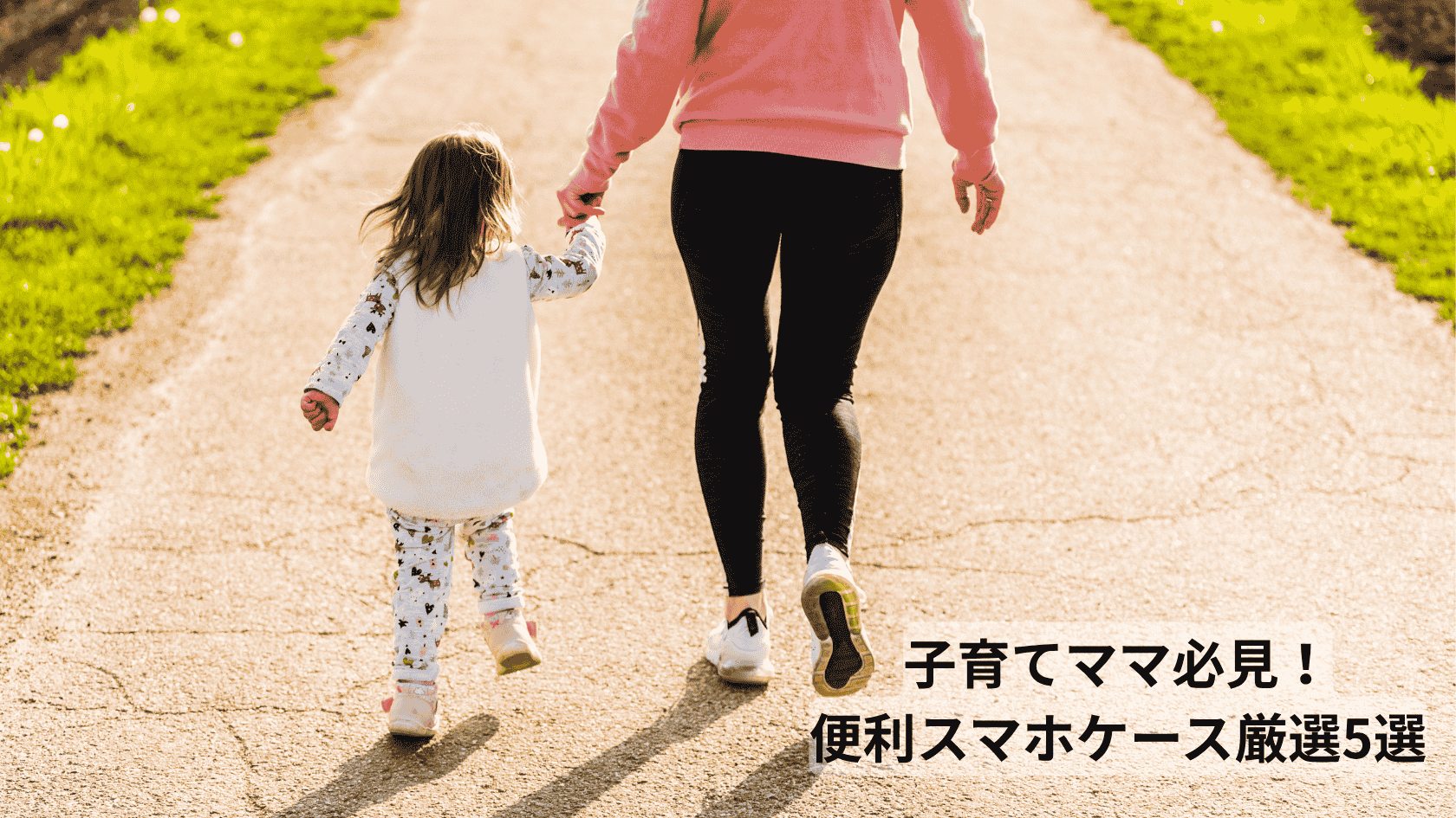 子育てママ必見！便利スマホケース厳選5選