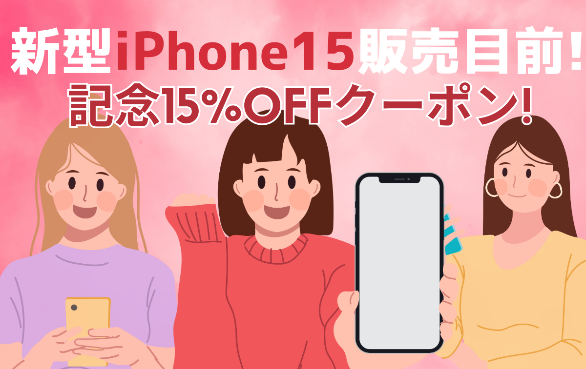 【ついに9月突入】新型iPhone15が販売目前！記念してクーポン配布開始いたします！！
