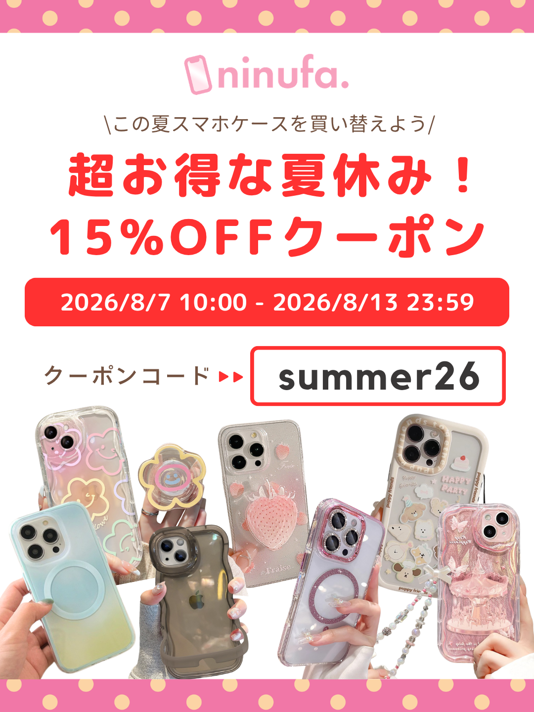 【8/13まで使える】この夏スマホケースを買い替えよう！7日間限定｜15％OFFクーポン配布中♪