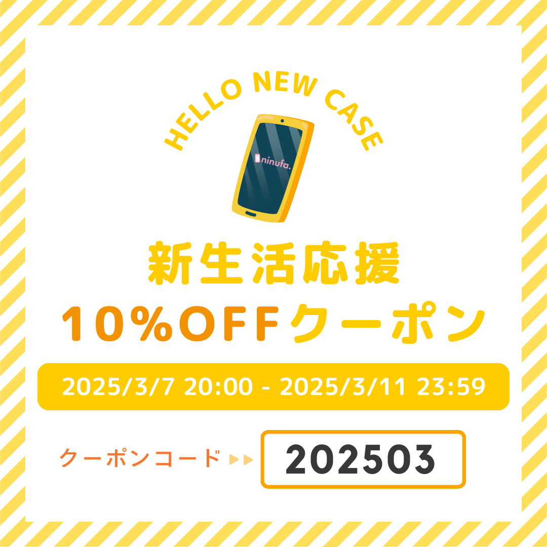 【10%OFF】条件なしで使える！ninufa.の新生活応援クーポン配布中【3/11まで】