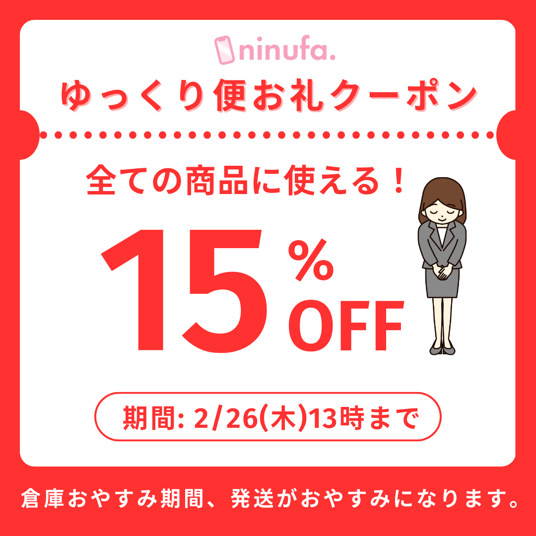 【2/26まで】配送ゆっくり便お礼クーポンのお知らせ 【全商品に使える15%OFF】