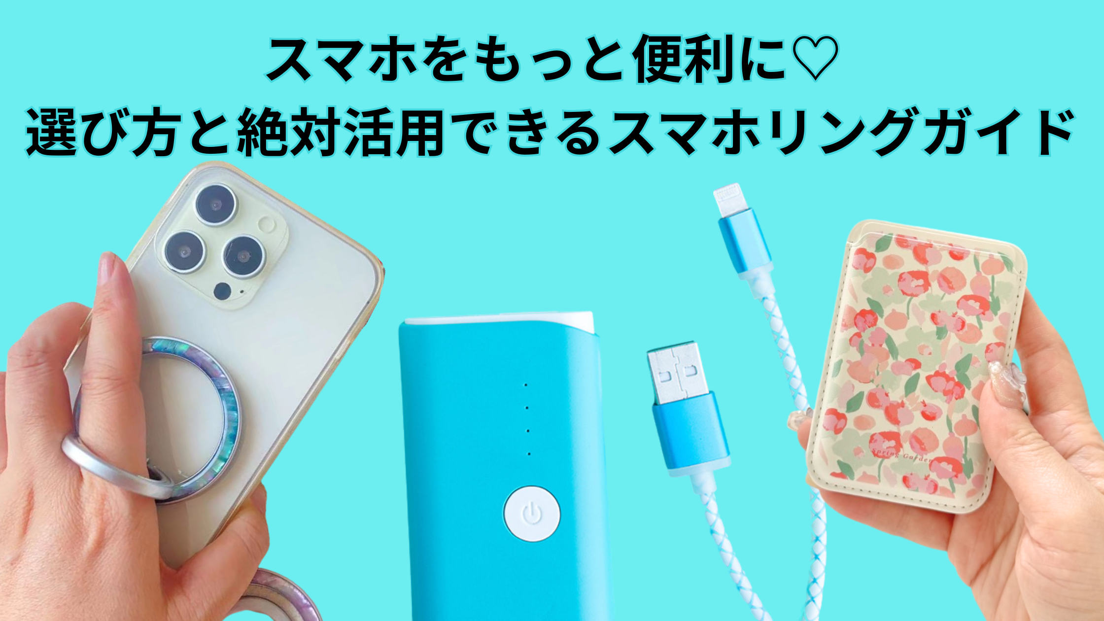スマホをもっと便利に♡選び方と絶対活用できるスマホリングガイド