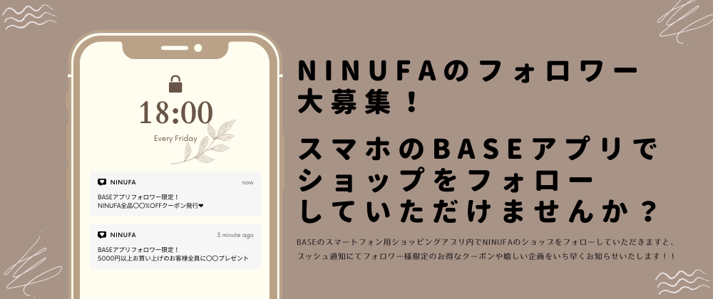【アプリ通知で特別クーポン配布】NINUFAのショップフォロワーになっていただけませんか？