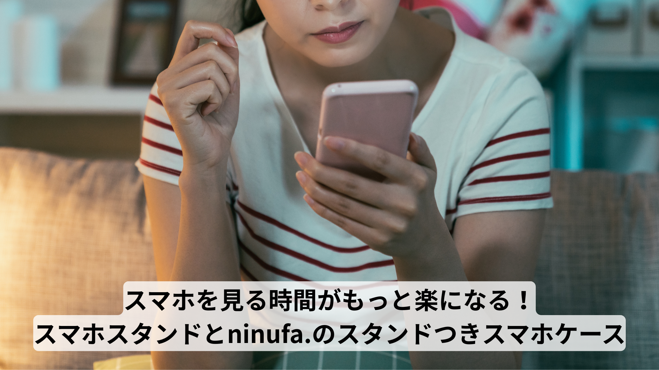 スマホスタンド活用術｜仕事・趣味・日常をもっと快適に♪