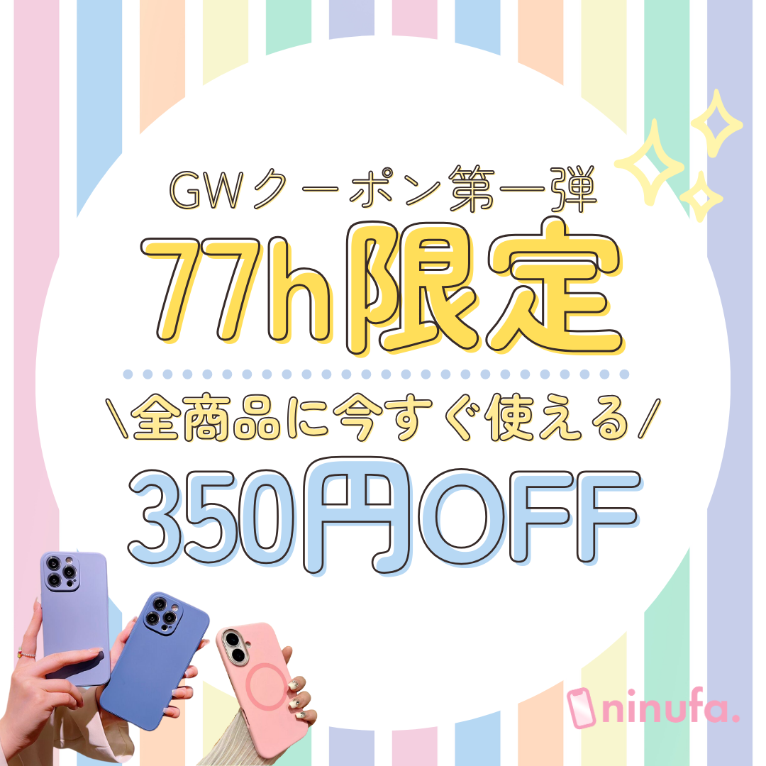 【350円OFF】条件なしで使える！ninufa.のGW限定クーポン第一弾【4/30まで】