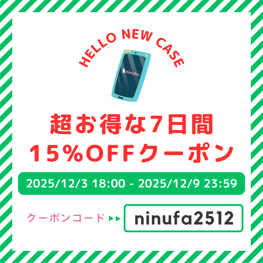 【冬ケースコーデをもっと可愛く】7日間だけの15％OFFクーポン配布中！【12/9まで】
