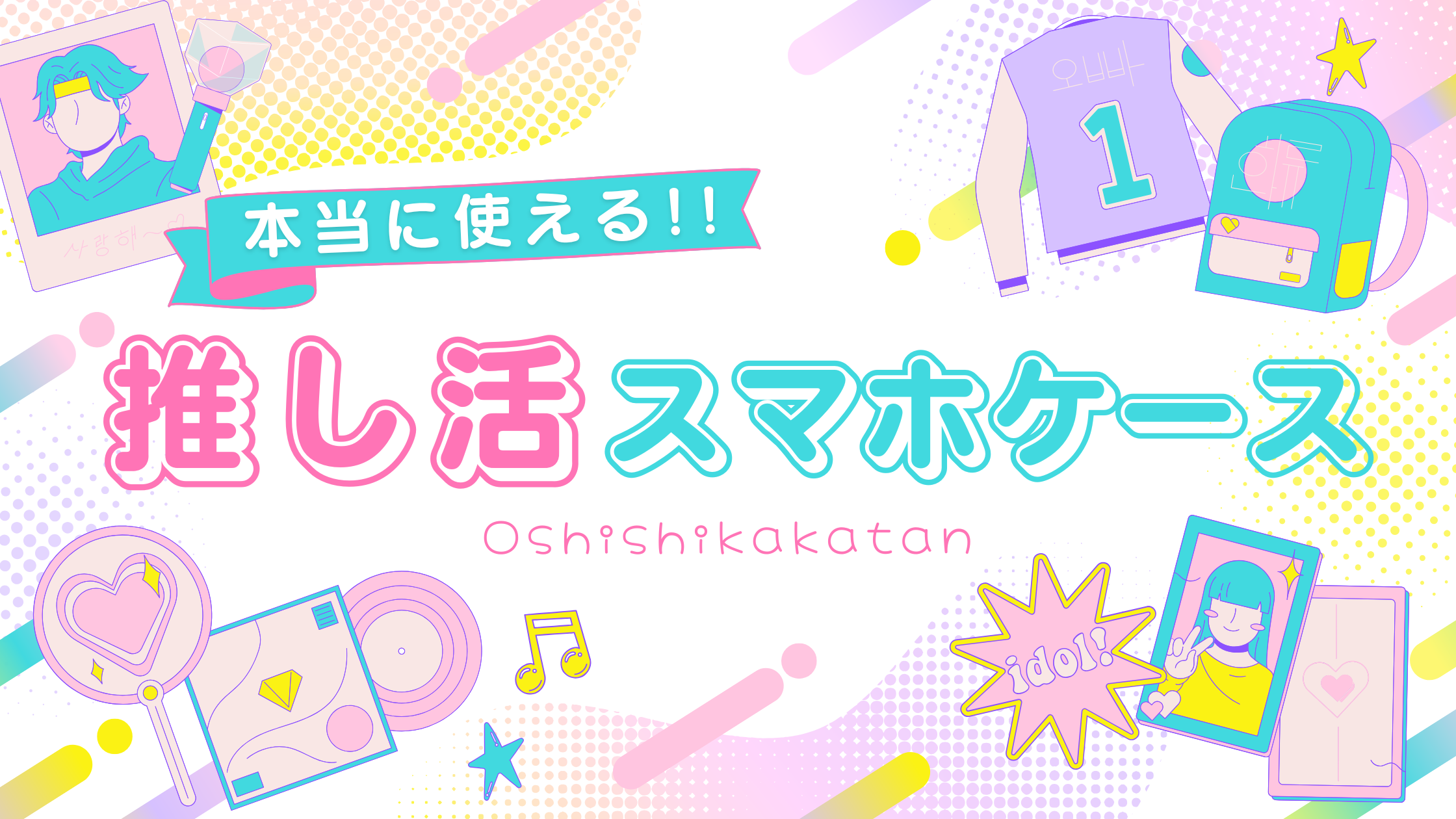 推し活女子必見♡ 透明クリアケースで作る“推しスマホ”のすすめ！