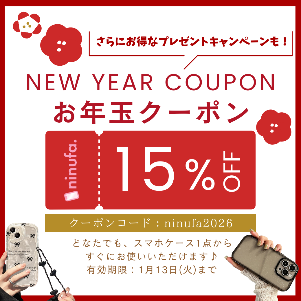 【2026年お年玉企画】全品15%OFFクーポン＆運試しプレゼントキャンペーン開催！