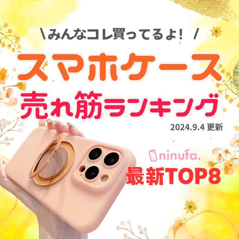 【実際に売れた！】今週の売れ筋ランキングTOP8✨9/4更新