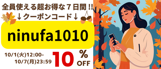 【条件なしで全員使える10%クーポン】超お得な７日間！！