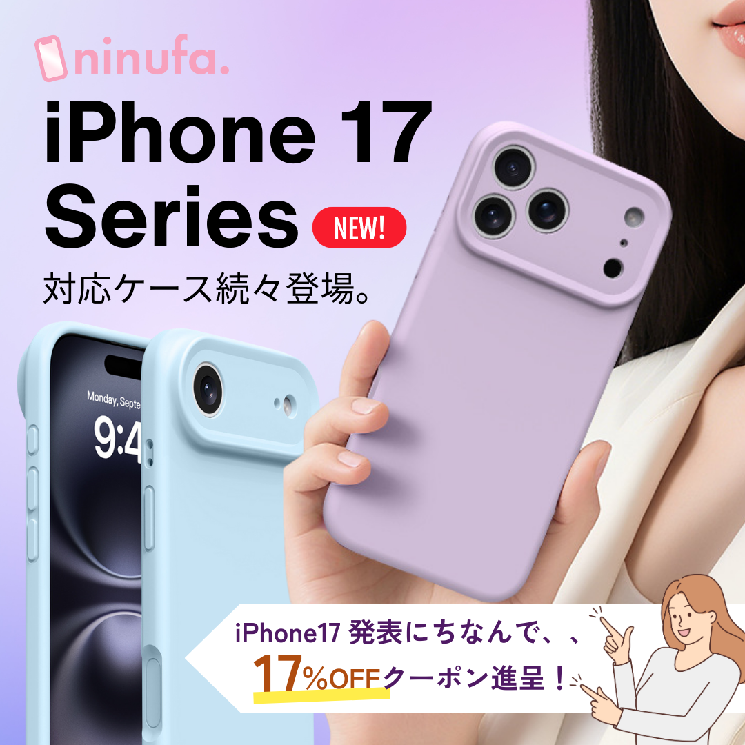 【クーポンあり】ついに発表！ウワサのiPhone17。対応ケースが毎日登場しています♪