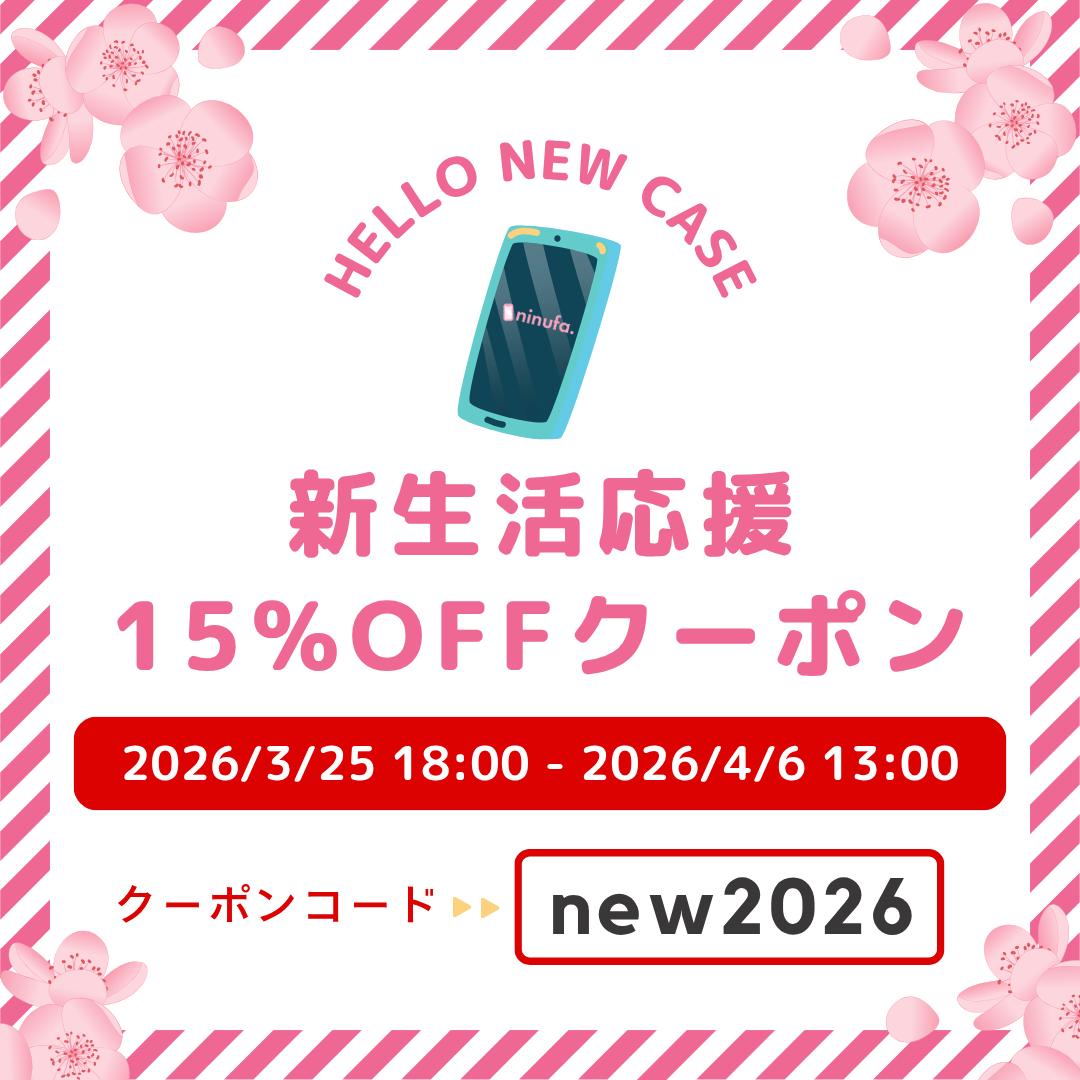新生活、心機一転スマホケースを変えたい人へ。今だけ使える15%OFFクーポン【3/25-4/6】