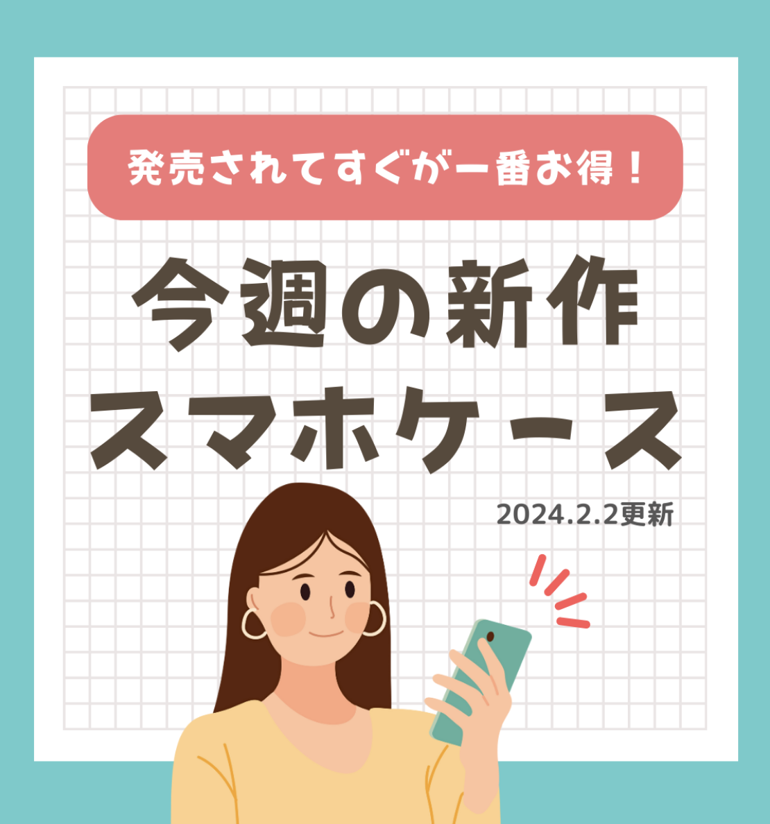 【早くも人気急上昇】新作スマホケースをピックアップ✨2/2更新分