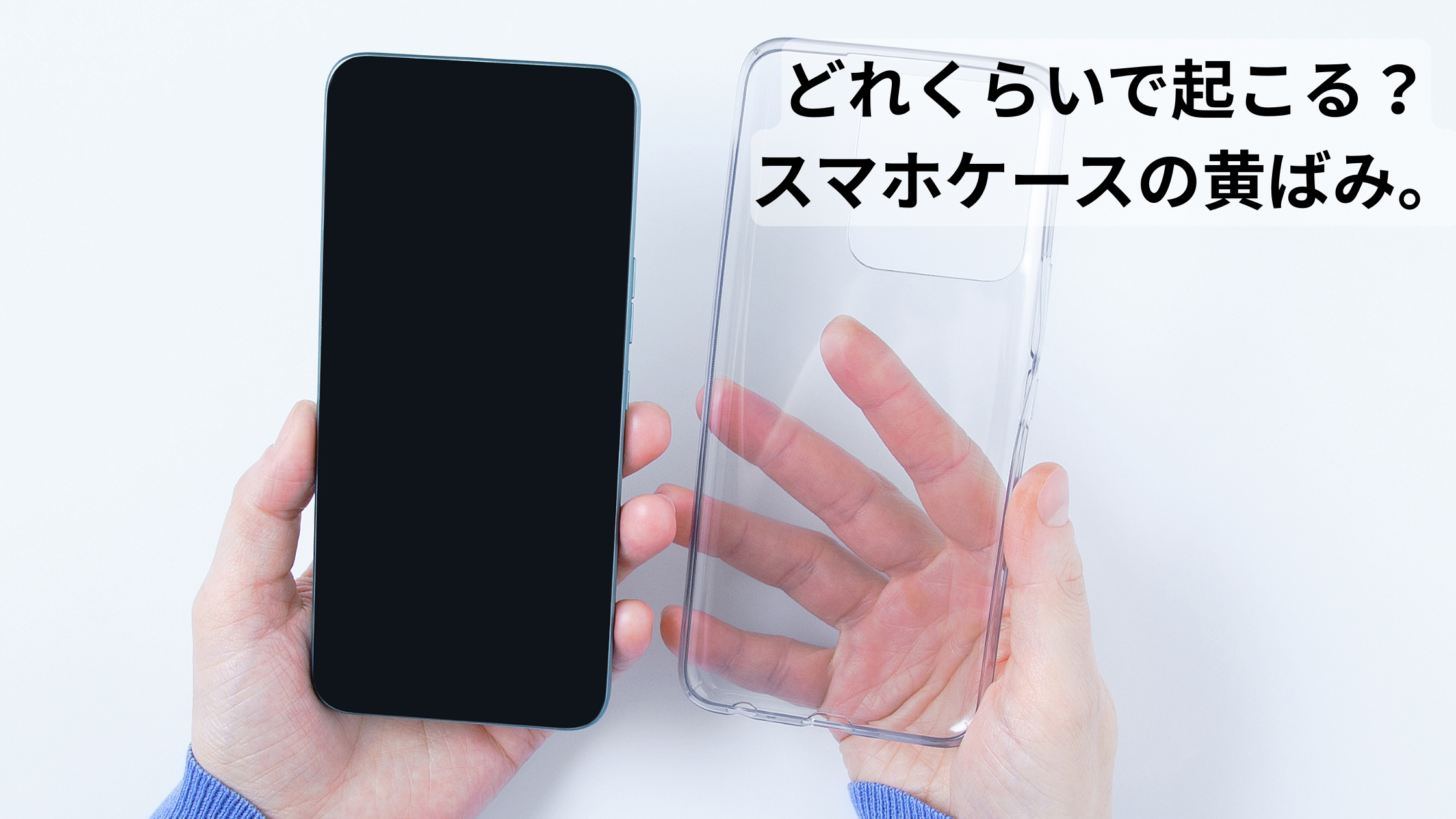 スマホケースの黄ばみ、どれくらいで起こるの？