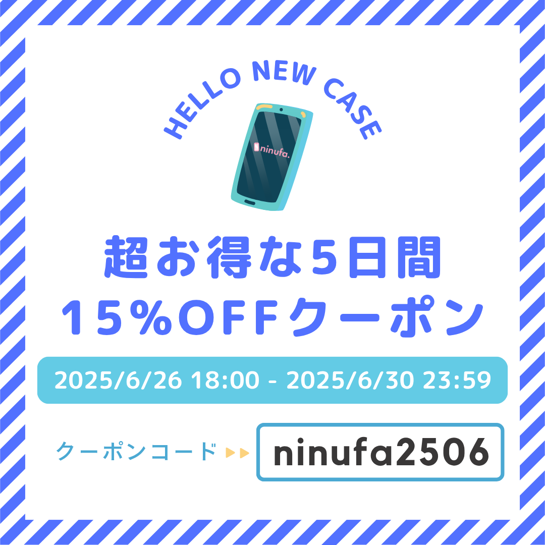 【15%OFFクーポン】条件なしで使える！6月最後の超お得な5日間【6/30まで】