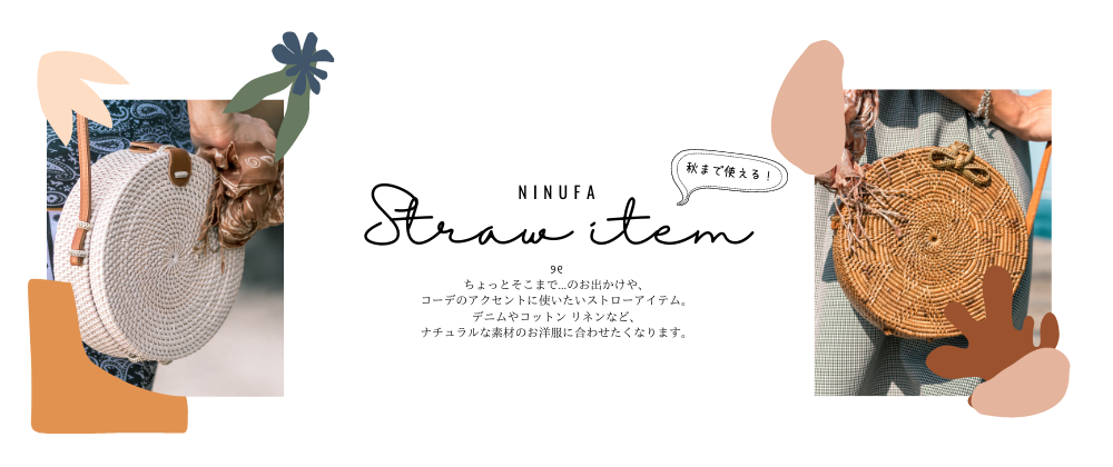 ナチュラル素材な小物で、オシャレ＆リラックス。