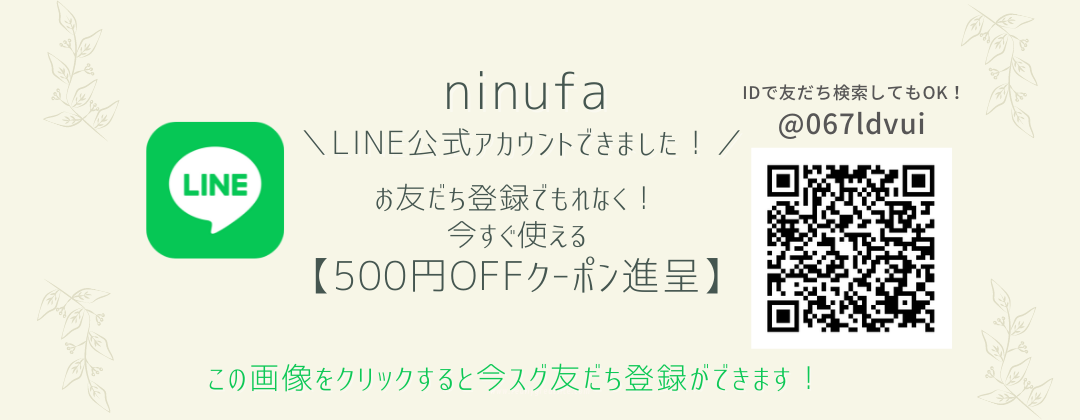 【お友だち特典：500円クーポン】ninufaの公式LINEアカウントができました！！