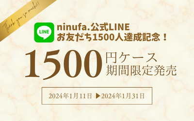 【超お得1500円スマホケース】LINEお友だち1500人達成記念✨