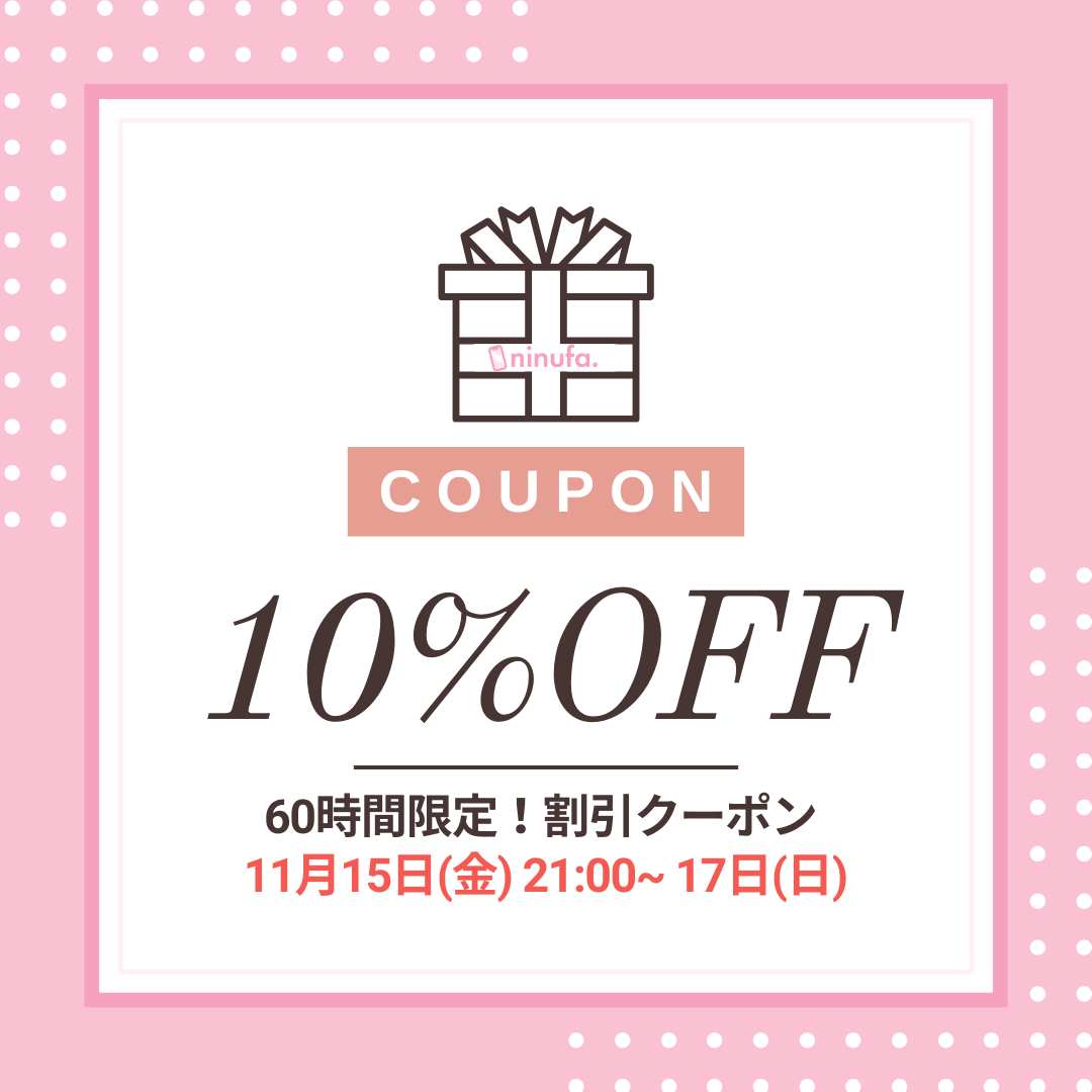 【60時間限定】ゲリラでクーポン投下！全ての商品に使える10%OFF【11/17まで】