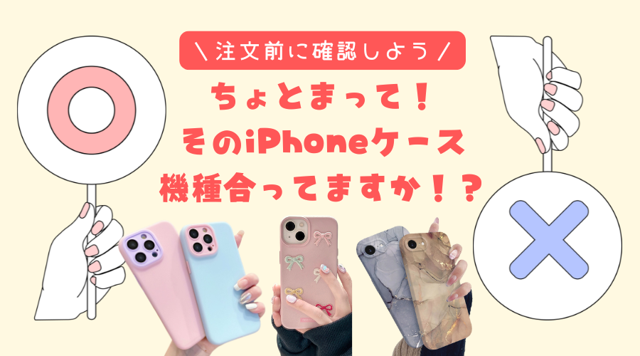 見た目そっくりでも要注意？iPhoneケースの「互換性」にまつわる落とし穴