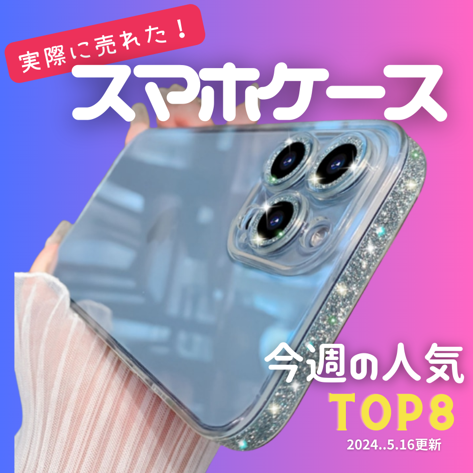 【実際に売れた！】今週の売れ筋ランキングTOP8✨5/16更新
