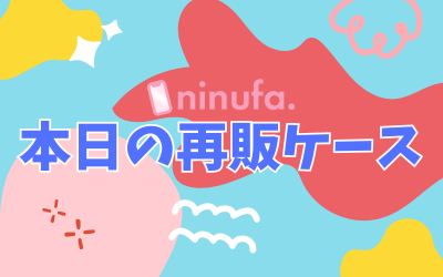 お待たせしました。本日再販した商品はコチラ！【8/11更新】
