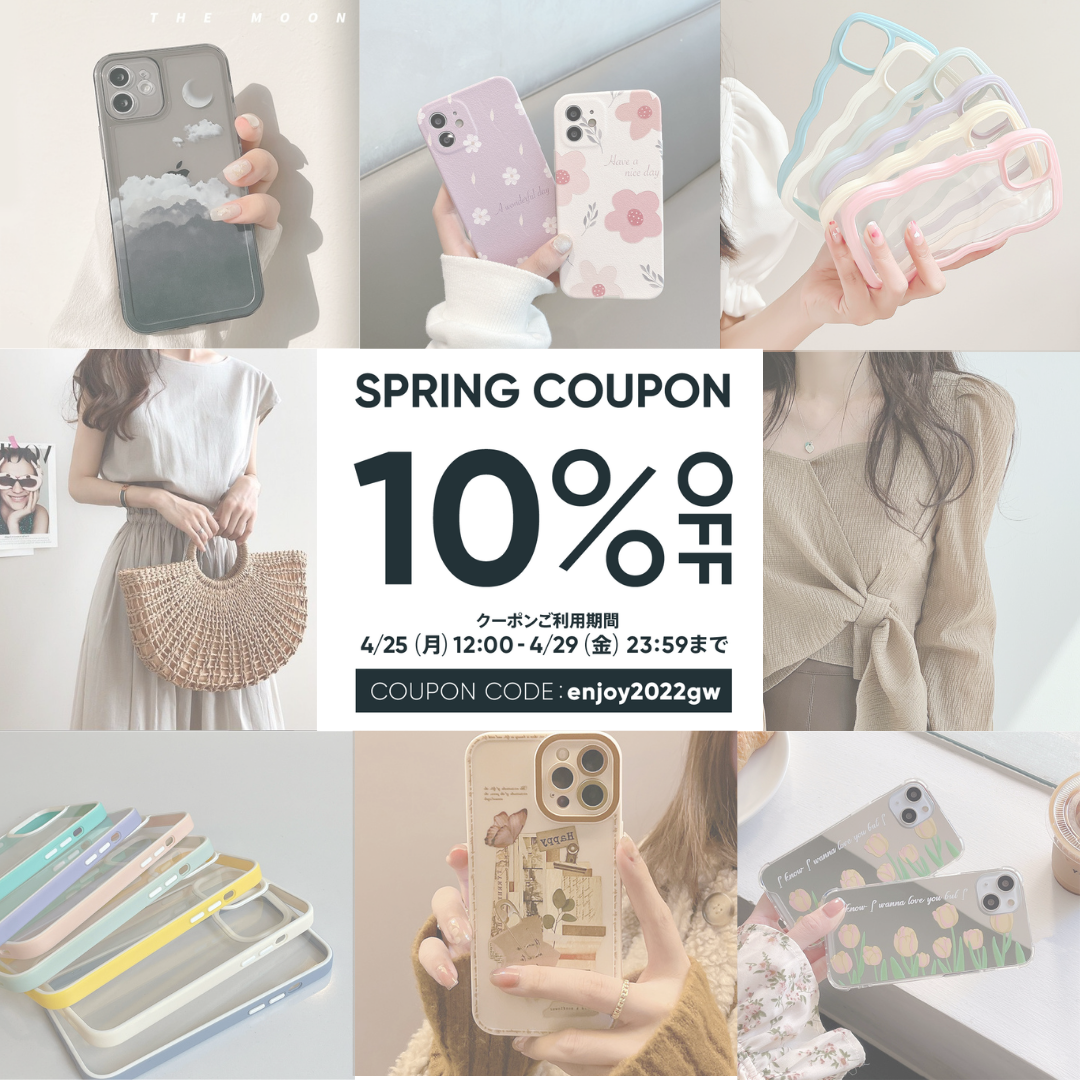 【4/25〜4/29まで使える10%OFFクーポン】