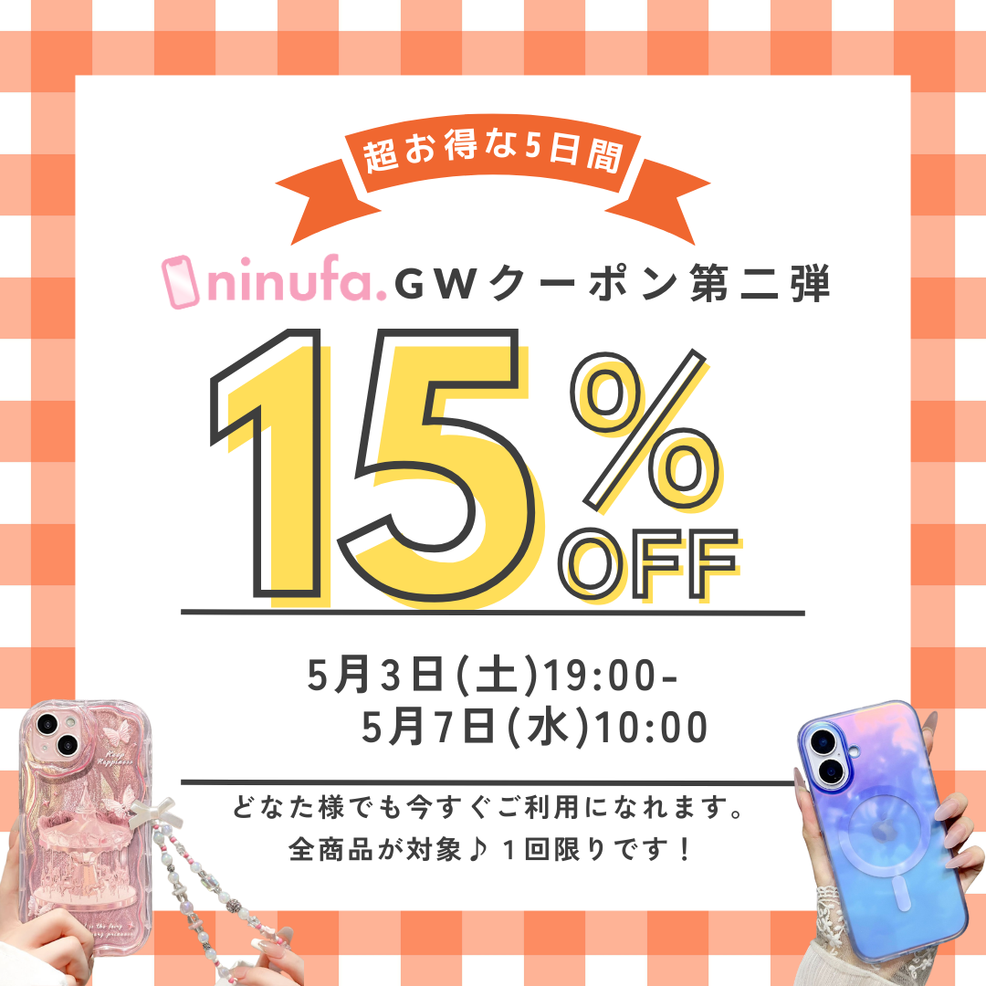 【15%OFF】条件なしで使える！ninufa.のGW限定クーポン第二弾【5/7まで】