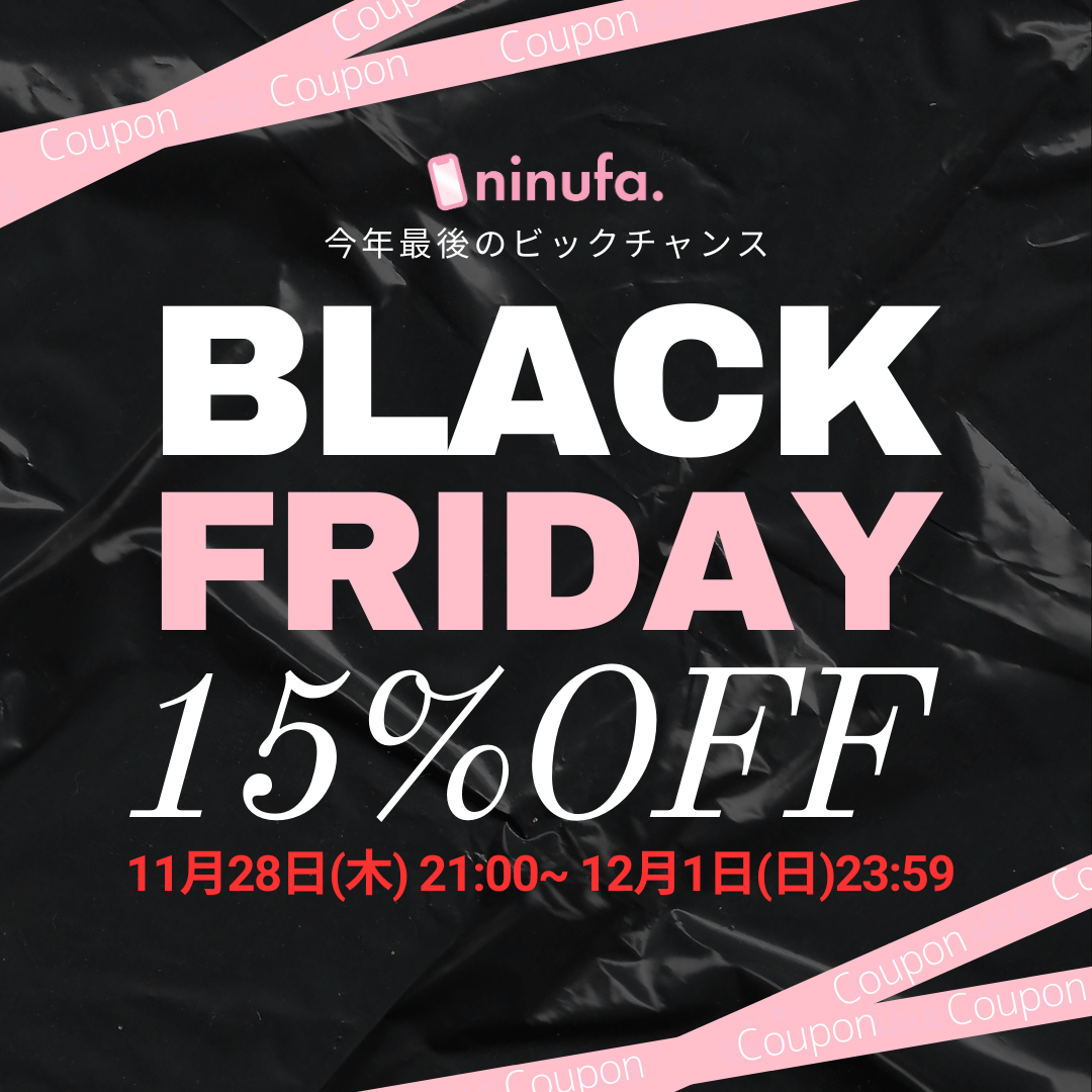 【今年最後のビッグチャンス】ninufa.のブラックフライデー【11/28-12/1】